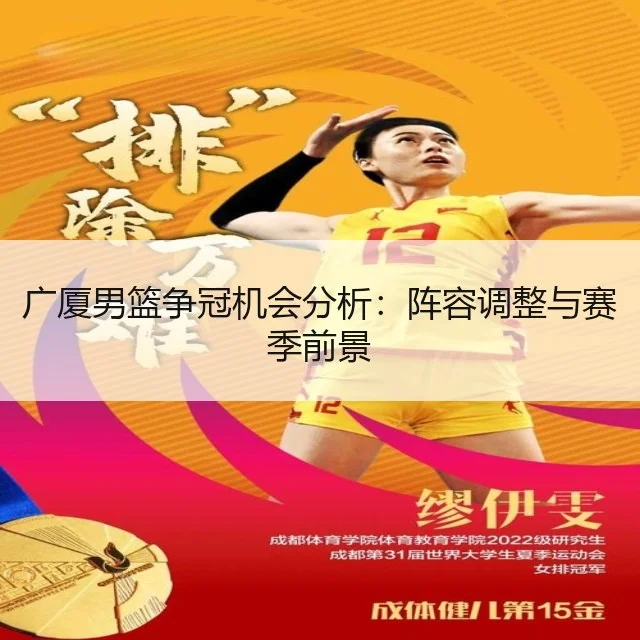 广厦男篮争冠机会分析:阵容调整与赛季前景