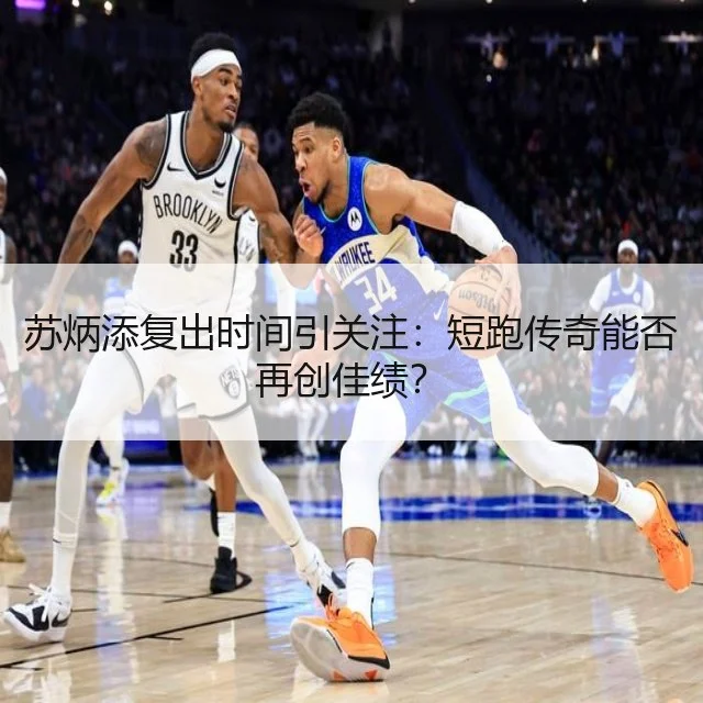 苏炳添复出时间引关注：短跑传奇能否再创佳绩？